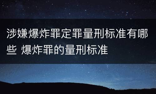 涉嫌爆炸罪定罪量刑标准有哪些 爆炸罪的量刑标准