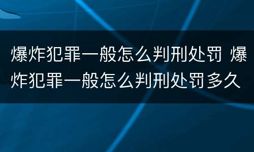 爆炸犯罪一般怎么判刑处罚 爆炸犯罪一般怎么判刑处罚多久