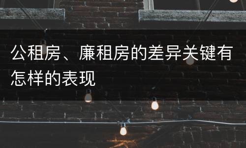 公租房、廉租房的差异关键有怎样的表现