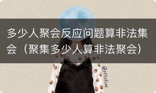 多少人聚会反应问题算非法集会（聚集多少人算非法聚会）