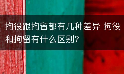 拘役跟拘留都有几种差异 拘役和拘留有什么区别?