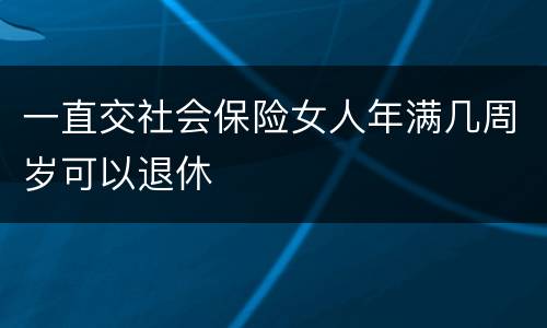 一直交社会保险女人年满几周岁可以退休