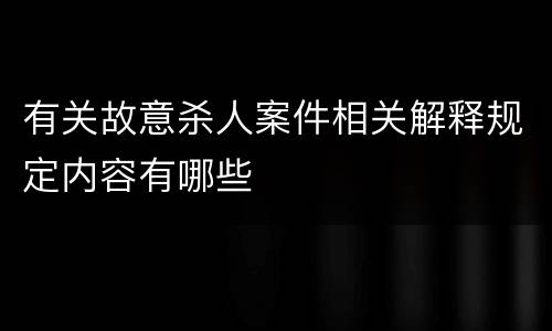 有关故意杀人案件相关解释规定内容有哪些