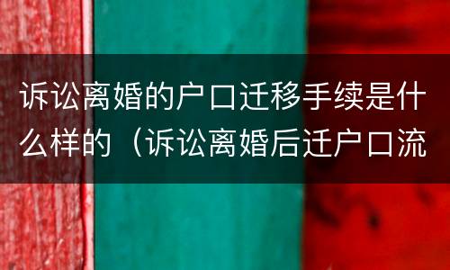 诉讼离婚的户口迁移手续是什么样的（诉讼离婚后迁户口流程）