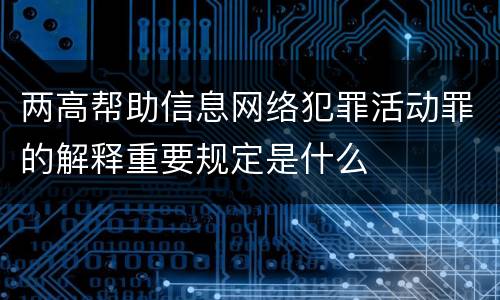 两高帮助信息网络犯罪活动罪的解释重要规定是什么