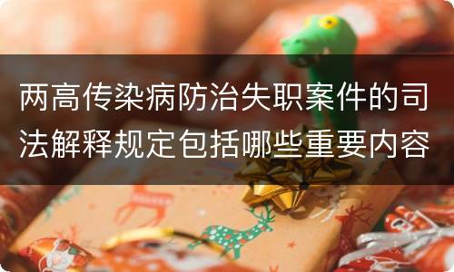 两高传染病防治失职案件的司法解释规定包括哪些重要内容