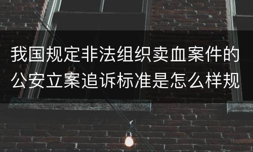 我国规定非法组织卖血案件的公安立案追诉标准是怎么样规定