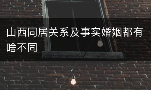 山西同居关系及事实婚姻都有啥不同