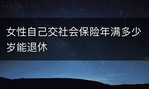女性自己交社会保险年满多少岁能退休