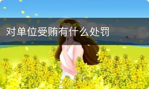 对单位受贿有什么处罚