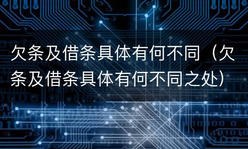 欠条及借条具体有何不同（欠条及借条具体有何不同之处）