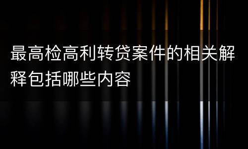 最高检高利转贷案件的相关解释包括哪些内容