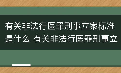 有关非法行医罪刑事立案标准是什么 有关非法行医罪刑事立案标准是什么意思