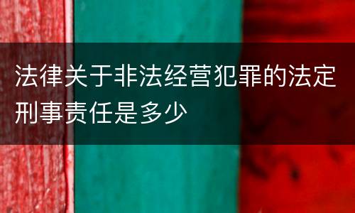 法律关于非法经营犯罪的法定刑事责任是多少
