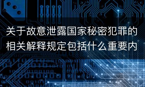 关于故意泄露国家秘密犯罪的相关解释规定包括什么重要内容