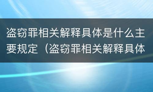 盗窃罪相关解释具体是什么主要规定（盗窃罪相关解释具体是什么主要规定的）