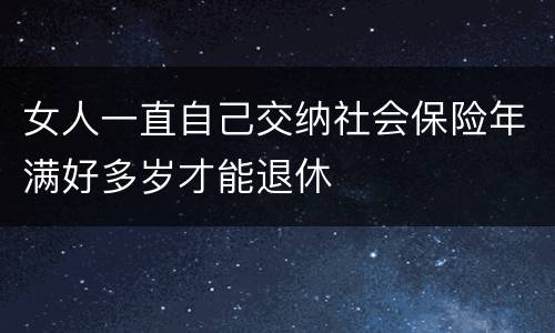 女人一直自己交纳社会保险年满好多岁才能退休