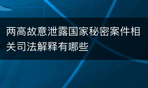 两高故意泄露国家秘密案件相关司法解释有哪些
