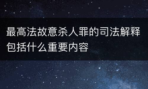 最高法故意杀人罪的司法解释包括什么重要内容