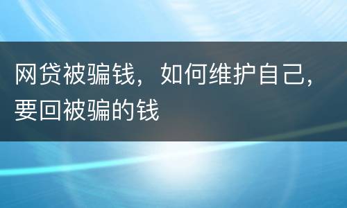 网贷被骗钱，如何维护自己，要回被骗的钱
