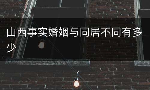 山西事实婚姻与同居不同有多少