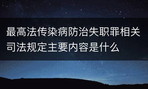 最高法传染病防治失职罪相关司法规定主要内容是什么