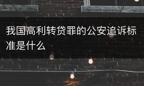 我国高利转贷罪的公安追诉标准是什么