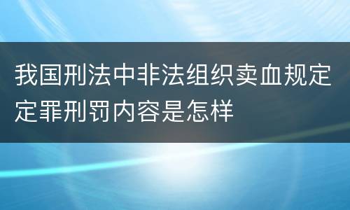 我国刑法中非法组织卖血规定定罪刑罚内容是怎样
