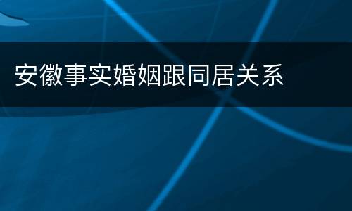 安徽事实婚姻跟同居关系
