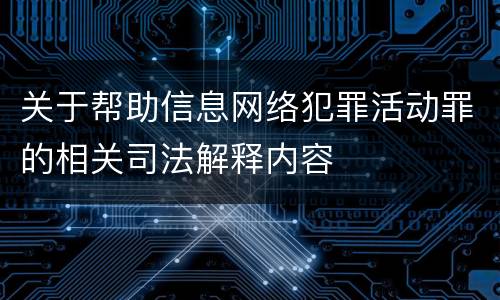 关于帮助信息网络犯罪活动罪的相关司法解释内容