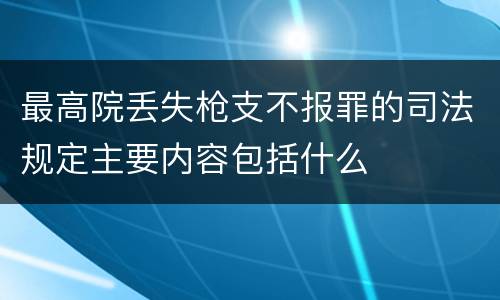 最高院丢失枪支不报罪的司法规定主要内容包括什么