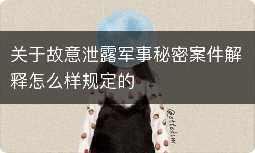 关于故意泄露军事秘密案件解释怎么样规定的