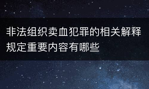 非法组织卖血犯罪的相关解释规定重要内容有哪些