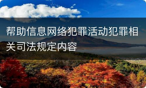 帮助信息网络犯罪活动犯罪相关司法规定内容