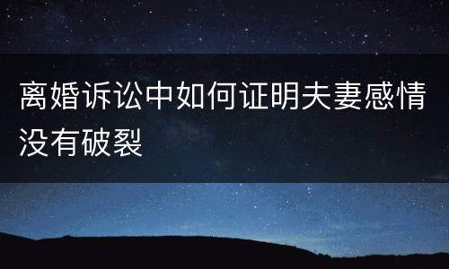 离婚诉讼中如何证明夫妻感情没有破裂