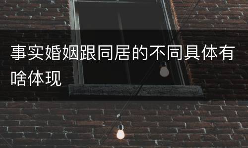 事实婚姻跟同居的不同具体有啥体现