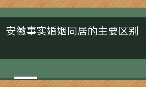 安徽事实婚姻同居的主要区别