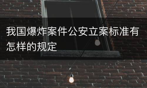 我国爆炸案件公安立案标准有怎样的规定
