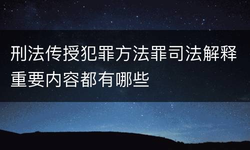 刑法传授犯罪方法罪司法解释重要内容都有哪些