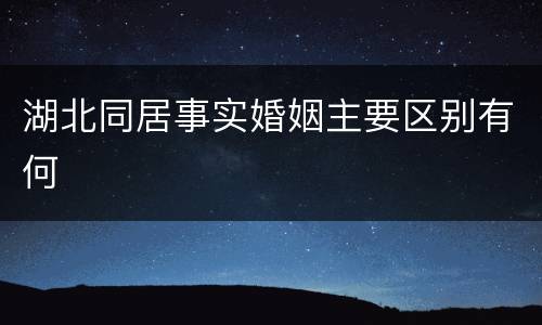 湖北同居事实婚姻主要区别有何