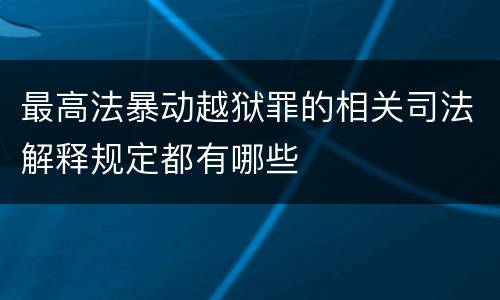 最高法暴动越狱罪的相关司法解释规定都有哪些
