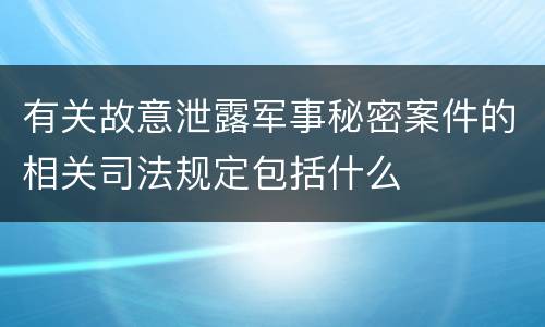 有关故意泄露军事秘密案件的相关司法规定包括什么