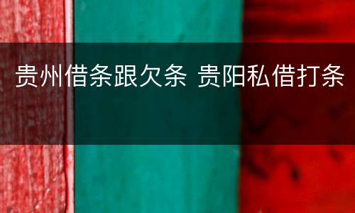 贵州借条跟欠条 贵阳私借打条