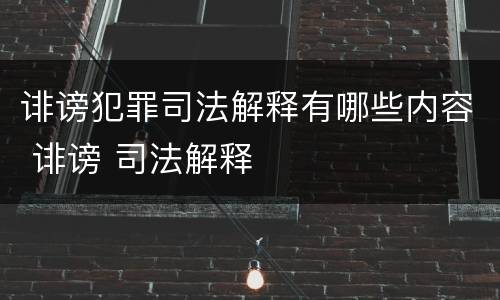 诽谤犯罪司法解释有哪些内容 诽谤 司法解释