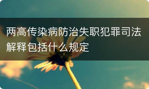 两高传染病防治失职犯罪司法解释包括什么规定