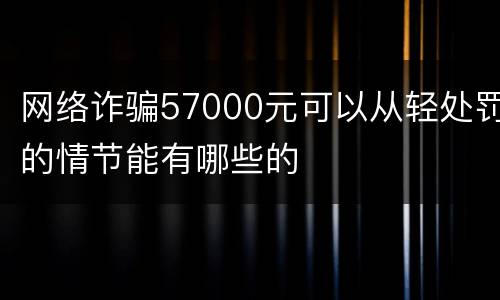 网络诈骗57000元可以从轻处罚的情节能有哪些的