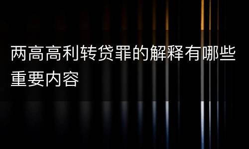 两高高利转贷罪的解释有哪些重要内容