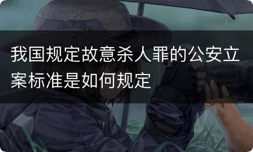 我国规定故意杀人罪的公安立案标准是如何规定