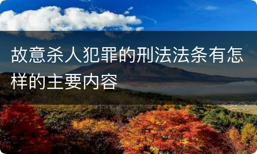 故意杀人犯罪的刑法法条有怎样的主要内容