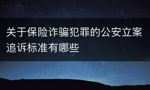 关于保险诈骗犯罪的公安立案追诉标准有哪些